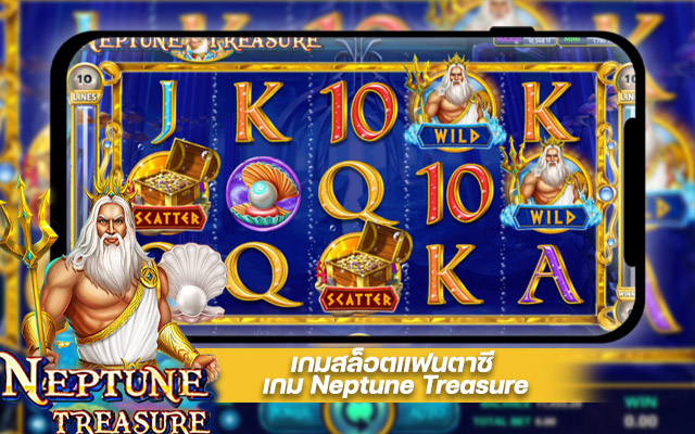 เกมสล็อตแฟนตาซี เกม Neptune Treasure